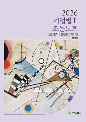 2026 도해식 기업법 1 조문노트