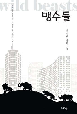 맹수들