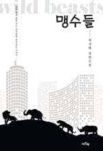 맹수들