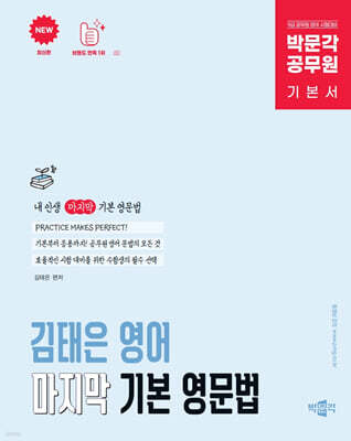 박문각 공무원 김태은 영어 마지막 기본 영문법