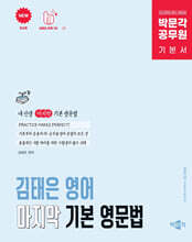 박문각 공무원 김태은 영어 마지막 기본 영문법