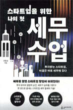 스타트업을 위한 나의 첫 세무 수업