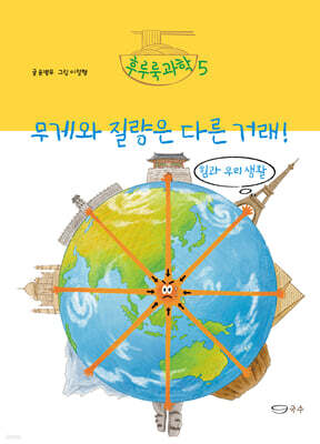 무게와 질량은 다른 거래!