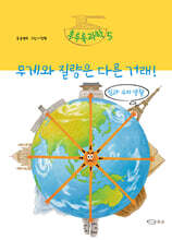 무게와 질량은 다른 거래!
