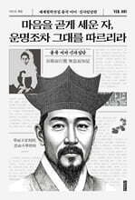 마음을 곧게 세운 자, 운명조차 그대를 따르리라