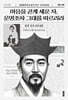 마음을 곧게 세운 자, 운명조차 그대를 따르리라