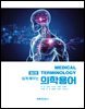 쉽게 배우는 의학용어(제2판)