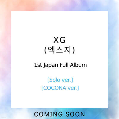 엑스지 (XG) - 일본 정규 1집 [Solo ver.][COCONA ver.]
