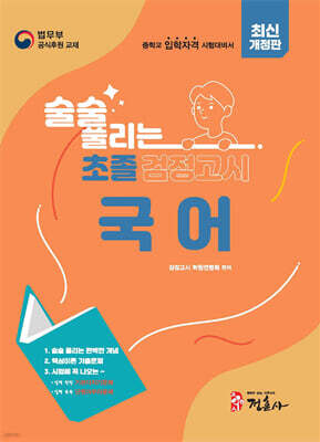술술 풀리는 초졸 검정고시 국어
