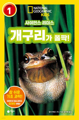 사이언스 리더스 LEVEL 1 : 개구리가 폴짝!