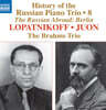 The Brahms Trio 러시아 피아노 삼중주의 역사 8집 - 로파트니코프 / 유온 (Lopatnikoff / Juon)