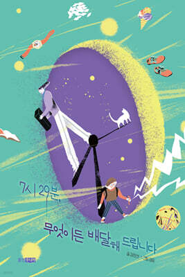 7시 29분, 무엇이든 배달해 드립니다