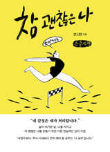 참 괜찮은 나 (큰글자책)