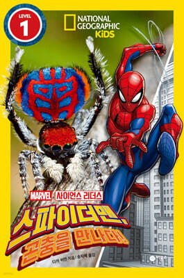 사이언스 리더스 LEVEL 1 : 스파이더맨, 곤충을 만나다!