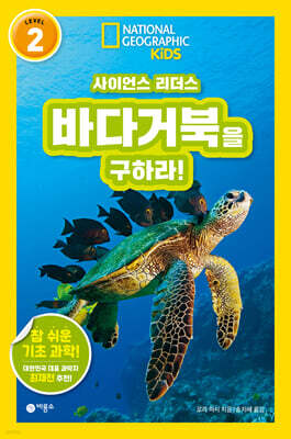 사이언스 리더스 LEVEL 2 : 바다거북을 구하라!