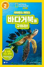 사이언스 리더스 LEVEL 2 : 바다거북을 구하라!