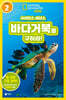사이언스 리더스 LEVEL 2 : 바다거북을 구하라!
