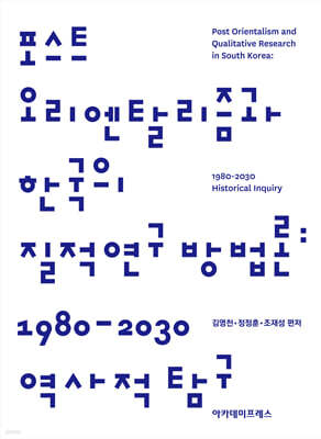포스트 오리엔탈리즘과 한국의 질적연구 방법론