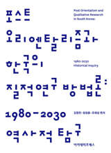 포스트 오리엔탈리즘과 한국의 질적연구 방법론