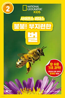사이언스 리더스 LEVEL 2 : 붕붕! 부지런한 벌