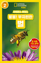 사이언스 리더스 LEVEL 2 : 붕붕! 부지런한 벌