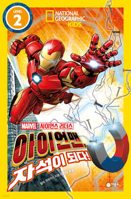 사이언스 리더스 LEVEL 2 : 아이언맨, 자석이 되다!