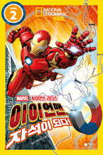 사이언스 리더스 LEVEL 2 : 아이언맨, 자석이 되다!