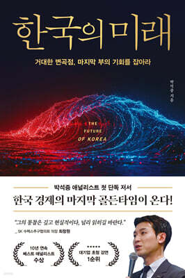 한국의 미래