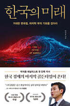 한국의 미래