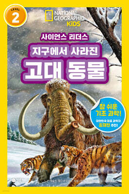 사이언스 리더스 LEVEL 2 : 지구에서 사라진 고대 동물