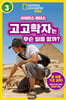 사이언스 리더스 LEVEL 3 : 고고학자는 무슨 일을 할까?