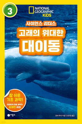 사이언스 리더스 LEVEL 3 : 고래의 위대한 대이동