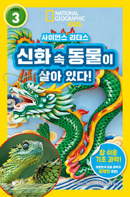 사이언스 리더스 LEVEL 3 : 신화 속 동물이 살아 있다!