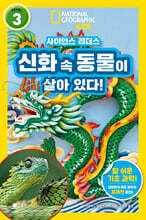 사이언스 리더스 LEVEL 3 : 신화 속 동물이 살아 있다!