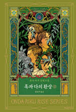 흑과 다의 환상 (상)