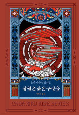 삼월은 붉은 구렁을