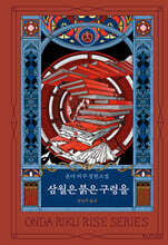 삼월은 붉은 구렁을