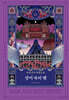 장미 속의 뱀