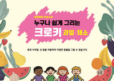 누구나 쉽게 그리는 크로키 [과일·채소]