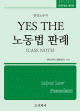 YES THE 노동법 판례