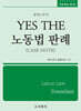 YES THE 노동법 판례