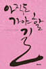 아직도 가야 할 길
