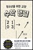 청소년을 위한 교양 수학: 행렬