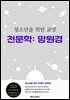 청소년을 위한 교양 천문학: 망원경