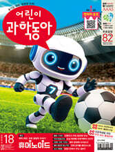어린이과학동아 (격주간) : 18호 (9/15) [2025]