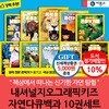 비룡소 내셔널지오그래픽키즈 자연다큐백과 10권세트/상품권5천