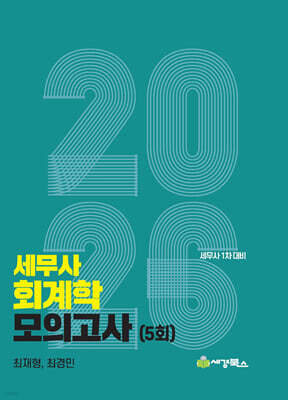 2026 세무사 회계학 모의고사 (5회)