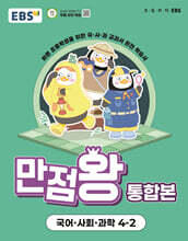 [분철]EBS 초등 만점왕 통합본 국어·사회·과학 4-2 (2025년)