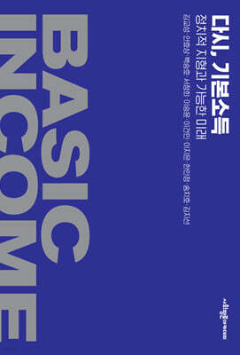 다시, 기본소득