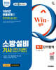 2026 시대에듀 EBS Win-Q 소방설비기사 전기편 필기 단기합격